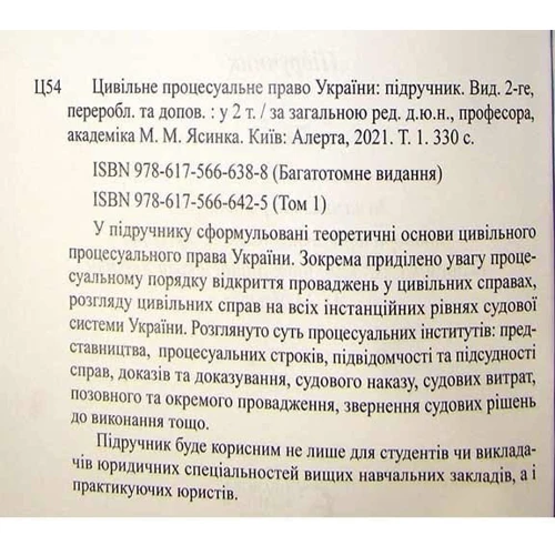 Цивільне процесуальне право України. У 2 томах. Том 1. Підручник (2-ге видання): Виробник Алерта
