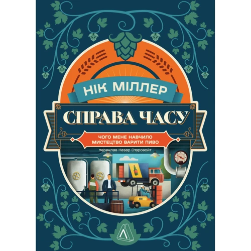 Нік Міллер: Справа часу. Чого мене навчило мистецтво варити пиво