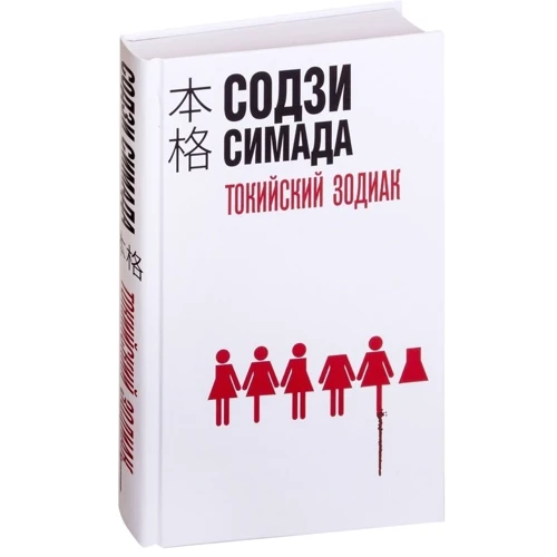 Содзи Симада: Токийский Зодиак фото 8