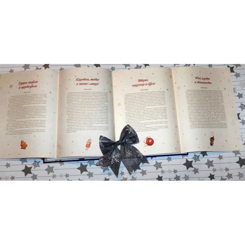 Книга Нового года и Рождества. Наши дни фото 7