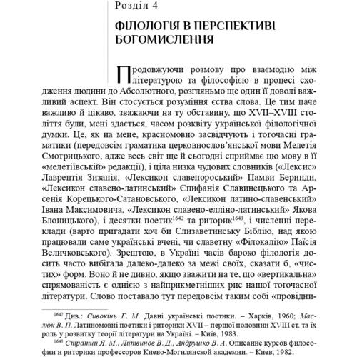 Леонід Ушкалов: Література і філософія: доба українського бароко: ISBN 978-617-7538-28-7