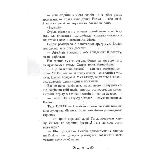Бенедикт Міроу: Містл-Енд. Книга 2. Полювання починається: Виробник Ранок