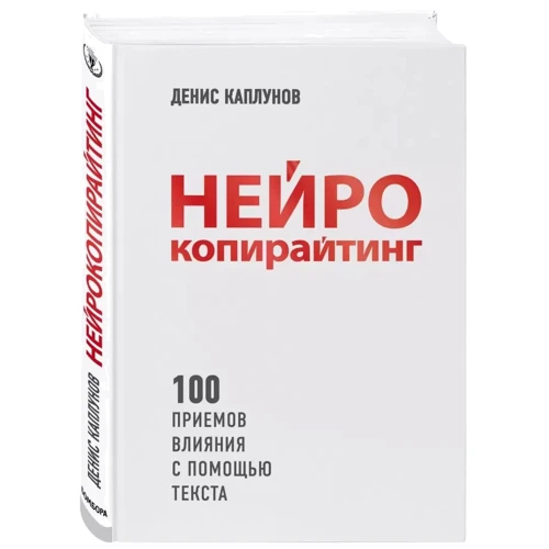 Денис Каплунов: Нейрокопирайтинг. 100 приёмов влияния с помощью текста: Количество страниц 352
