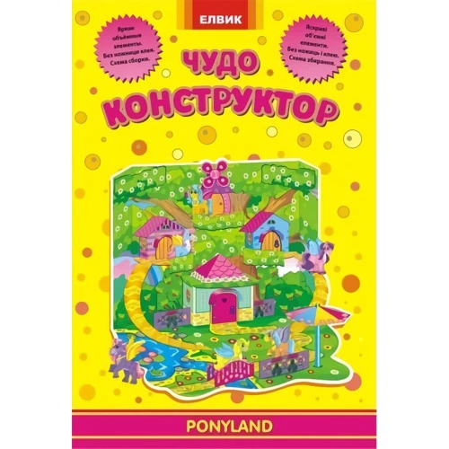 Чудо-конструктор. PONYLAND