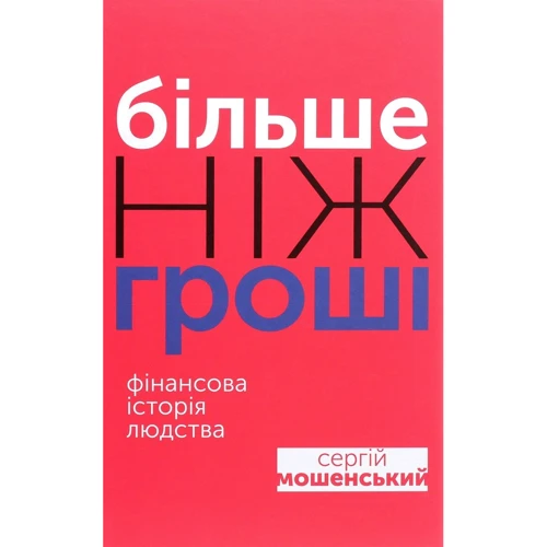 Сергій Мошенській: Більше чем гроші. Фінансова історія людства