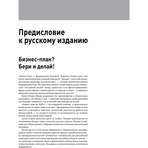 Ронда Абрамс: Бізнес-план на 100%. Стратегія і тактика ефективного бізнесу: Жанр Маркетинг і реклама