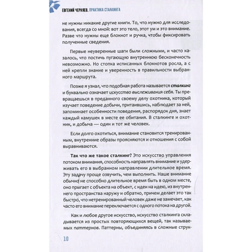 Евгений Черняев: Практика сталкинга. Работа с вниманием, мышлением и восприятием: Автор Евгений Черняев
