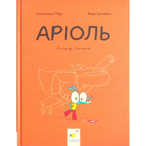 

Еммануель Гібер: Аріоль. Лицар Лошак