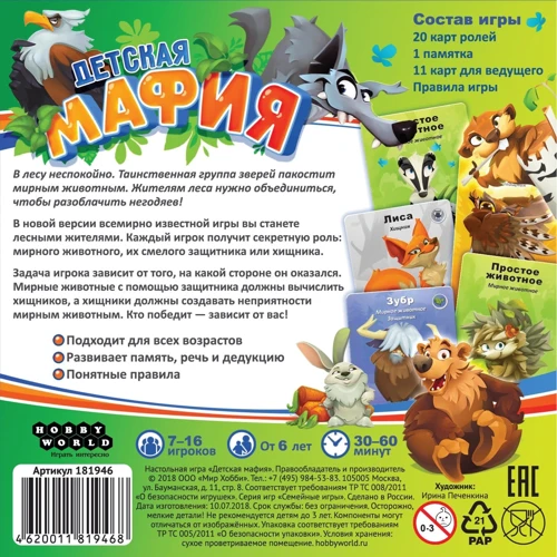Настільна гра Hobby World Дитяча мафія (сто вісімдесят одна тисяча дев'ятсот сорок-шість): Виробник Hobby World