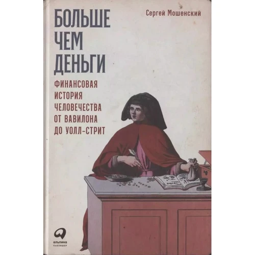 Сергей Мошенский: Больше, чем деньги. Финансовая история человечества