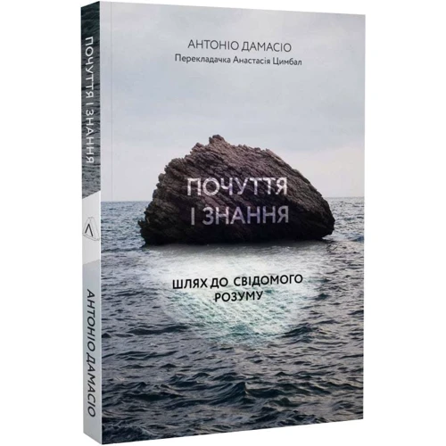 Антоніо Дамасіо: Почуття та знання. Путь до свідомого розуму: Обкладинка Мягкая