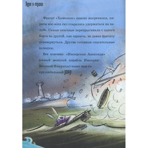 Марко Инноченти: Капитан Фокс. Буря в сердце...: ISBN 978-617-588-113-2