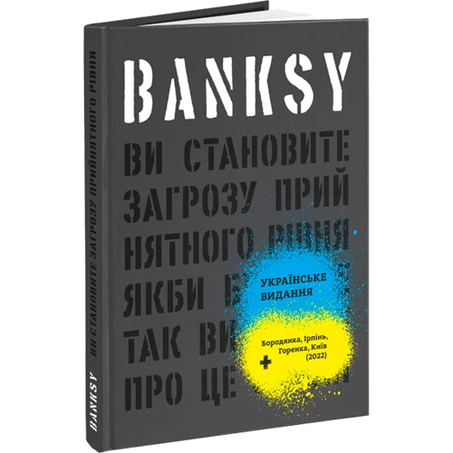 Ґері Шов, Патрік Поттер: Banksy. Ви стаєте загрозою прийнятного рівня (Якби було не так, ви вже про це знали)