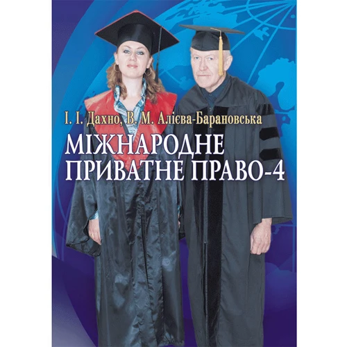 І. І. Дахно, В. М. Алієва-Барановська: Міжнародне приватне право-4