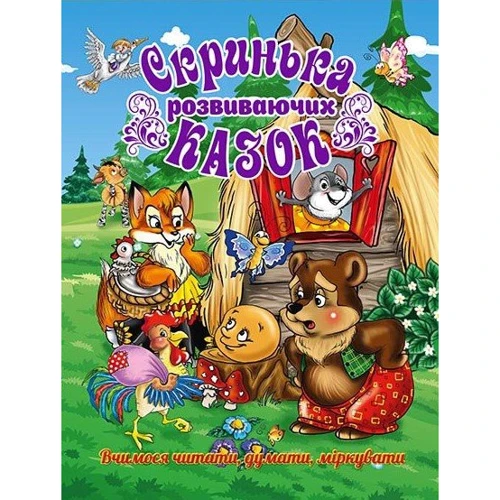 Скринька розвиваючих казок