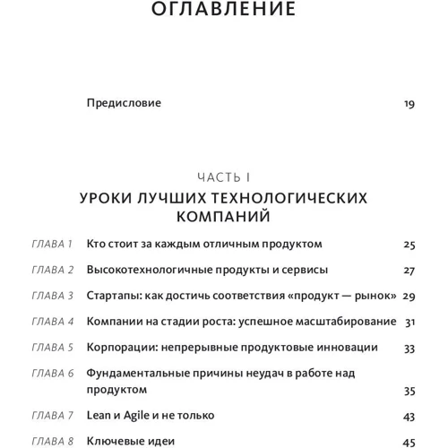 Марті Каган: Натхненні. Все, що потрібно знати продакт-менеджера фото 7