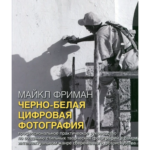 Черно-Белая Цифровая Фотография