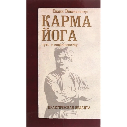 Свамі Вівекананда: Карма-Йога. практична веданта