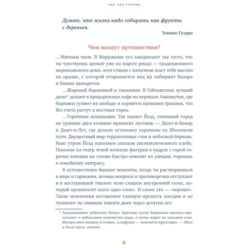 Марина Миронова: Їжа без кордонів. Правила смачних подорожей: Жанр записки мандрівників