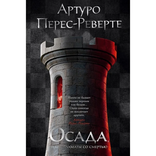 Артуро Перес-Реверте: Облога, або Шахи зі смертю