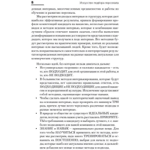 Світлана Іванова: Мистецтво підбору персоналу: Як оцінити людину за годину: Жанр менеджмент