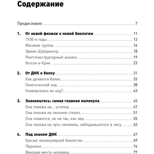 Максим Франк-Каменецький: Найголовніша молекула: Від структури ДНК до біомедицину ХХI століття: ISBN 978-5-00139-038-1