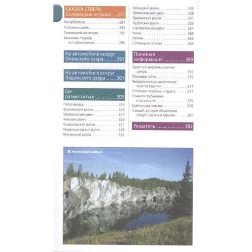 Карелія і Соловецькі острови. Путівник (+ карта): Кількість сторінок 384