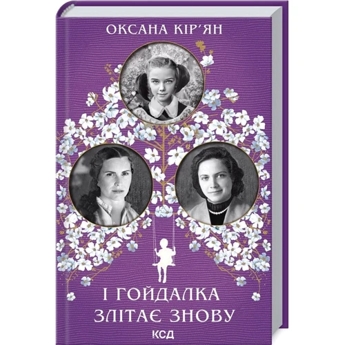 Оксана Кір’ян: І гойдалка злітає знову