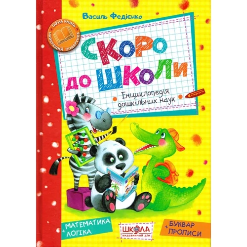 Василь Федієнко: Скоро до школи