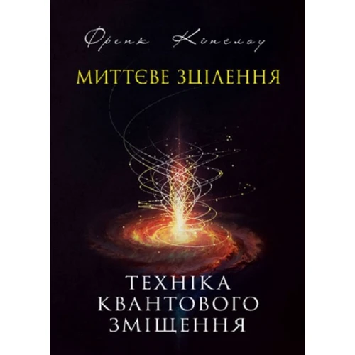 Френк Кінслоу: Миттєве зцілення. Техніка квантового зміщення