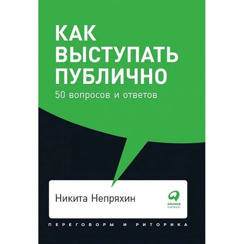 Никита Непряхин: Как выступать публично. 50 вопросов и ответов