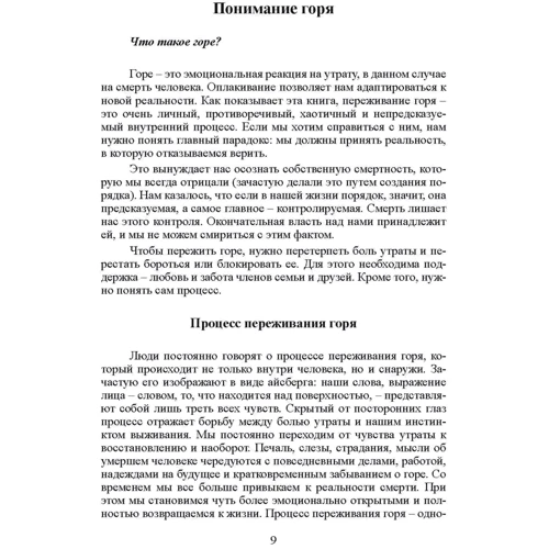 Джулия Самюэль: Переживая горе. Истории жизни, смерти и спасения: ISBN 978-611-01-2579-6