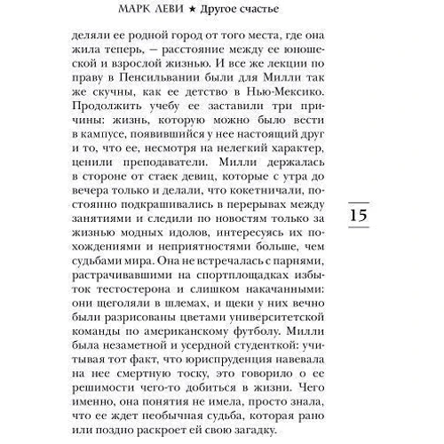 Марк Леви: Другое счастье: Автор Марк Леви