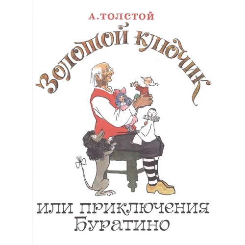 

Алексей Толстой: Золотой ключик, или Приключения Буратино