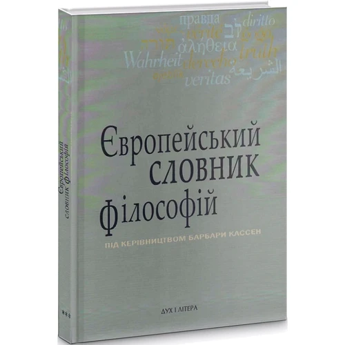 Європейський словник філософій. Лексикон неперекладностей. Том 3
