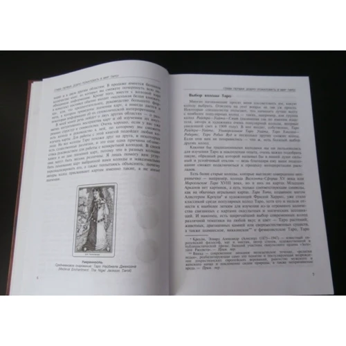 Тереза Михельсен: Полное руководство по Таро: ISBN 978-5-8183-1615-4