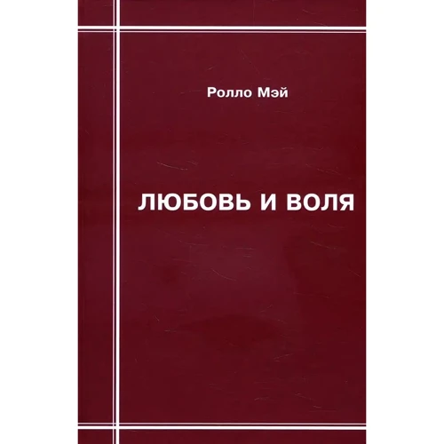 Ролло Мей: Кохання та воля