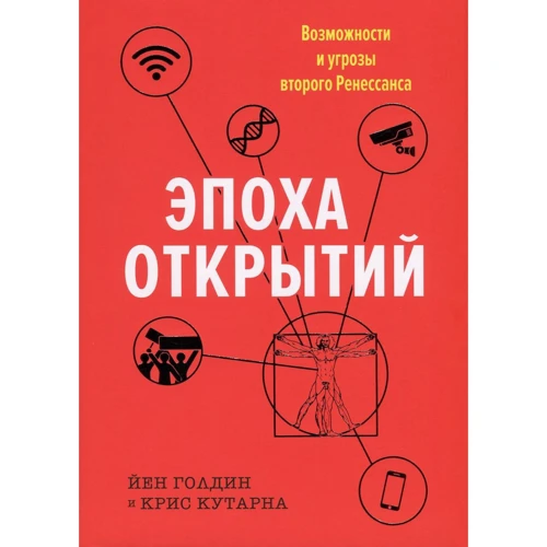 Йен Голдин. Эпоха открытий. Возможности и угрозы второго Ренессанса