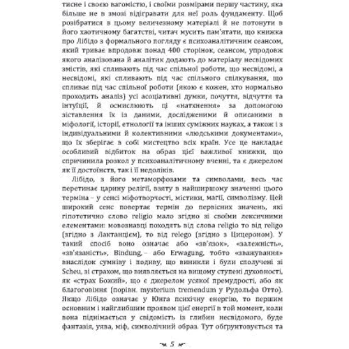 Карл Густав Юнг: Символі та метаморфозі. Лібідо: Автор Карл Густав Юнг