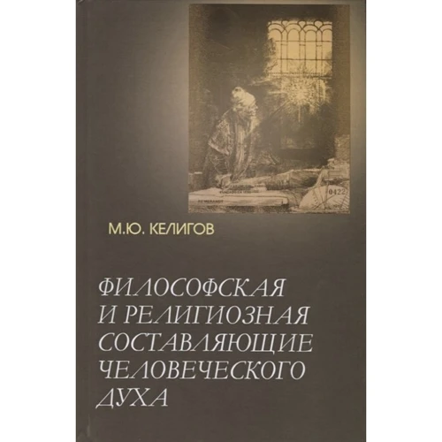 М. Ю. Келигов: Философская и религиозная составляющие человеческого духа
