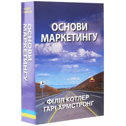Філіп Котлер, Гарi Армстронг: Основи маркетингу: Количество страниц 880