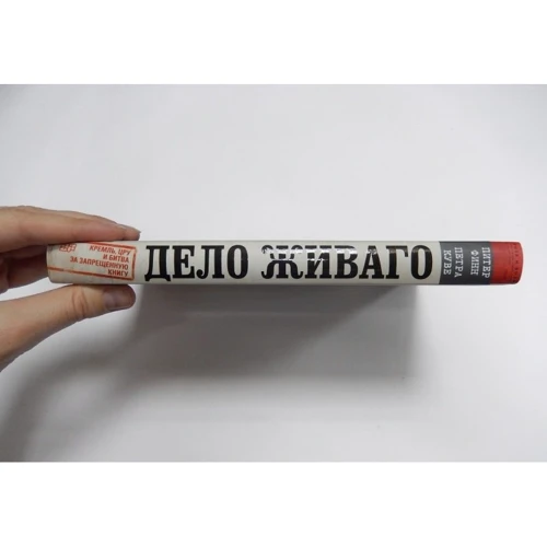 Питер Финн, Петра Куве: Дело Живаго. Кремль, ЦРУ и битва за запрещенную книгу: Производитель Центрполиграф