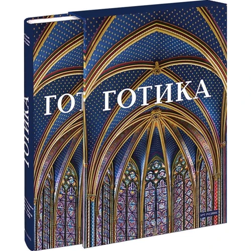 Бруно Кляйн: Готика. Образотворче мистецтво Середніх століть 1140-1500 (подарункове видання)