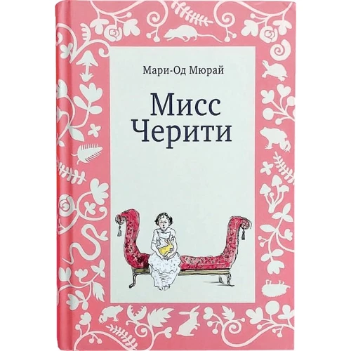 Марі-Од Мюра: Міс Черіті