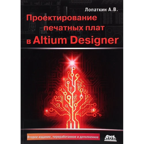 

А. В. Лопаткин: Проектирование печатных плат в Altium Designer