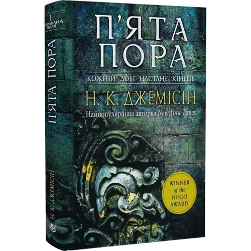 Н. К. Джемісін: Розламана земля. Книга 1. П'ята пора: Кількість сторінок 400