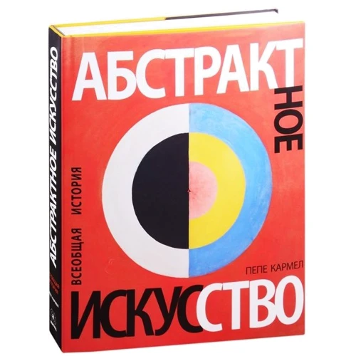 Пепе Кармел: Абстрактное искусство. Всеобщая история: Производитель Магма