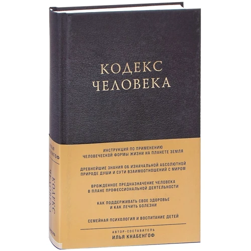 Ілля Кнабенгоф: Кодекс людини фото 7