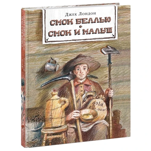 Джек Лондон: Смок Беллью. Смок і Малюк