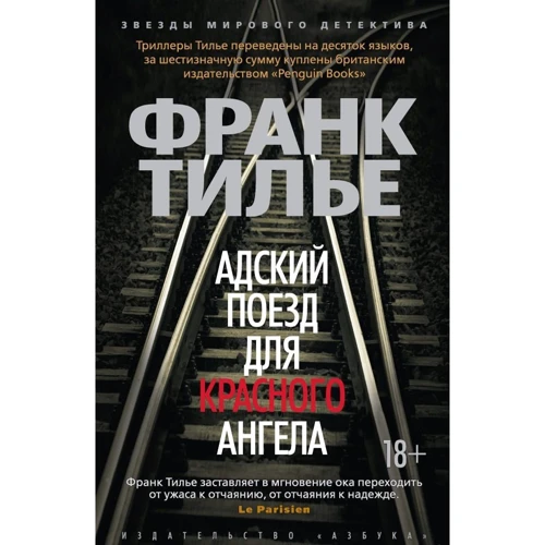 Франк Тилье. Пекельний поїзд для Червоного Ангела